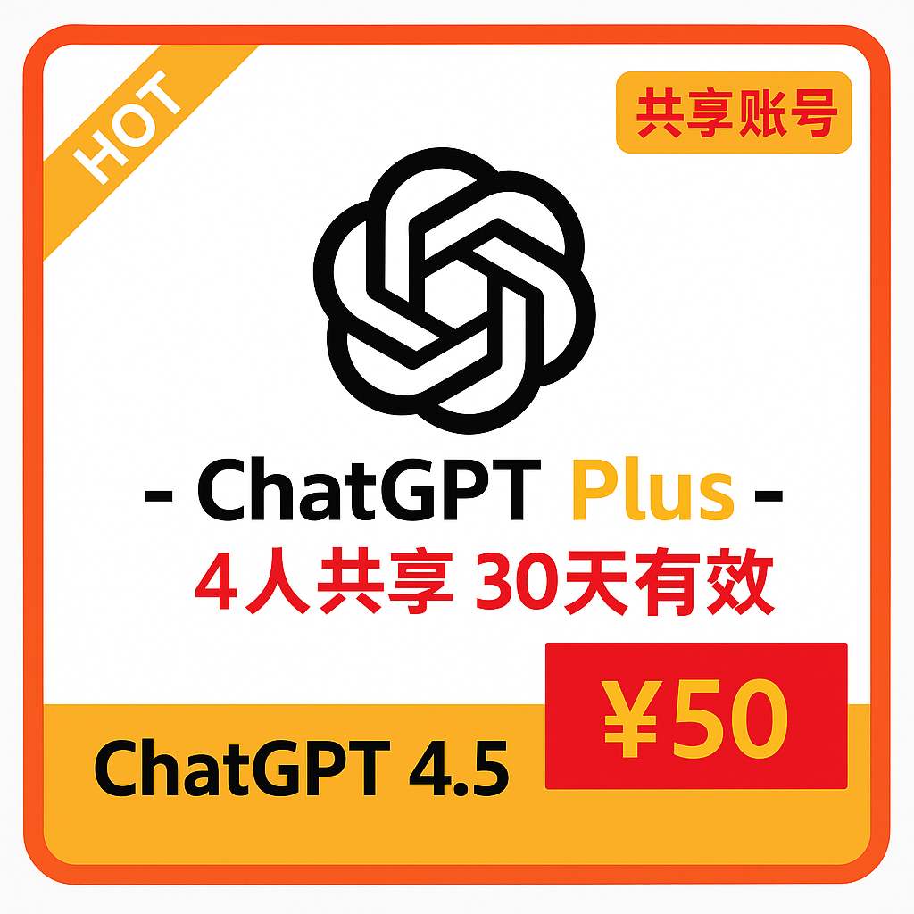 【共享租用】ChatGPT会员共享账号 |4人共享30天 | Plus订阅会员