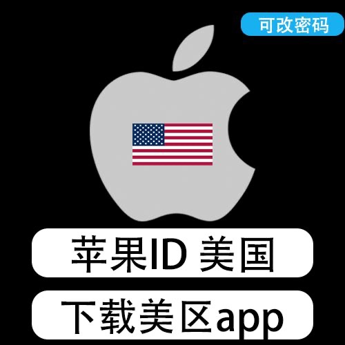 【美国苹果ID账号】 密码密保生日统一(短位 没开通iCloud 可下载APP)