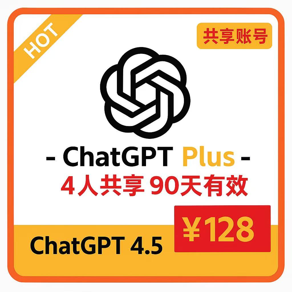 【共享租用】ChatGPT会员共享账号 |4人共享3个月 | Plus订阅会员