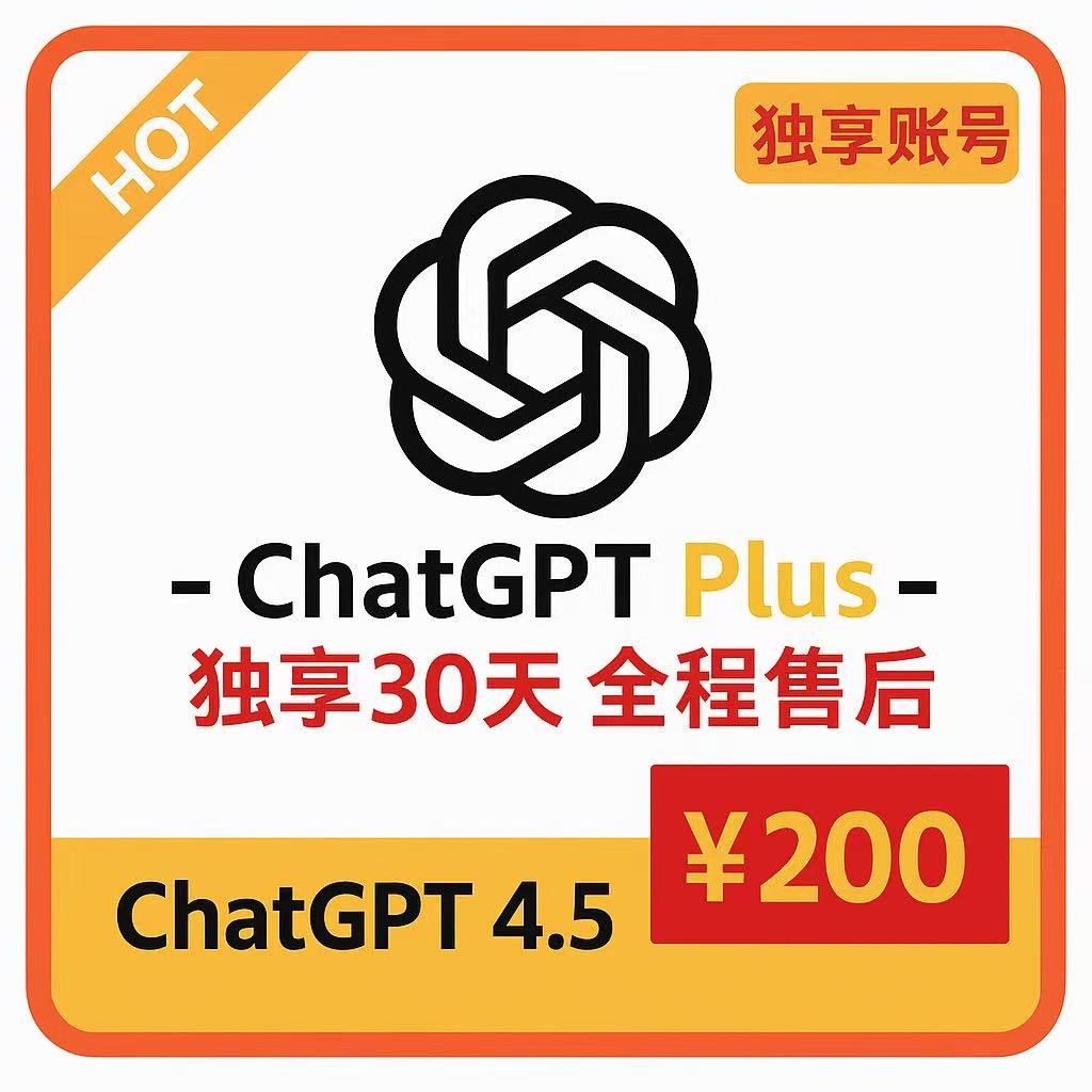 【独享自用】ChatGPT会员独享账号 |1个月Plus订阅会员